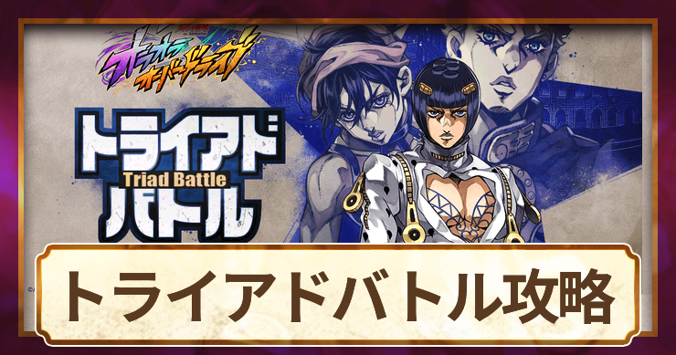 【ジョジョ】トライアドバトル攻略|おすすめユニット【オラドラ】