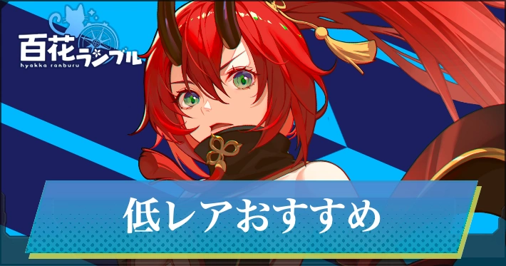 低レアおすすめキャラランキング_百花ランブル