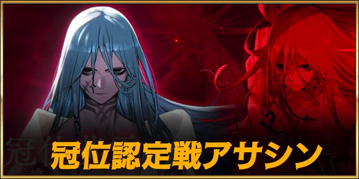 冠位認定戦アサシン