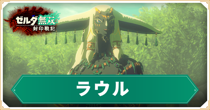 ゼルダ無双封印戦記_ラウル_アイキャッチ