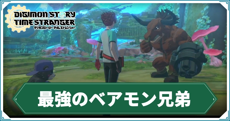 デジモン_最強のベアモン兄弟