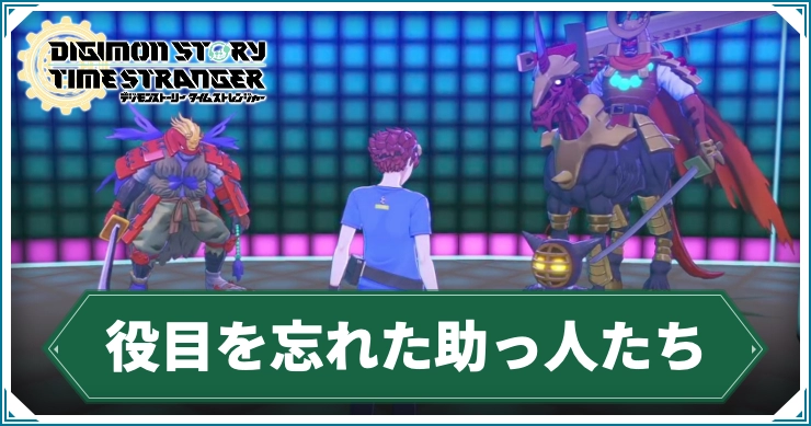 デジモン_役目を忘れた助っ人たち