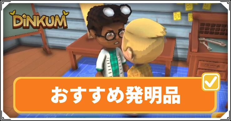 【ディンカム】おすすめ発明品｜フランクリン【Dinkum】