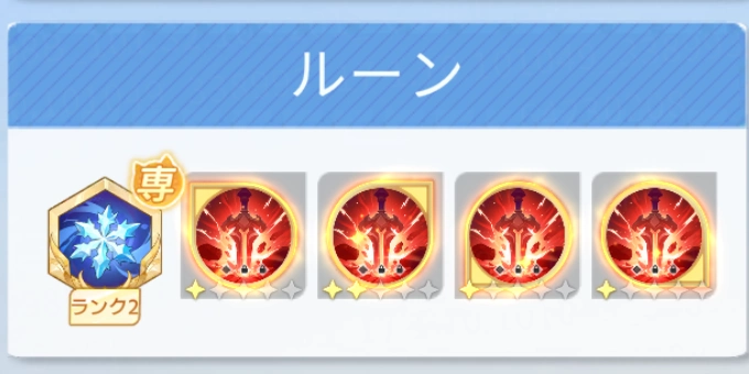 専用ルーンとは_百花ランブル