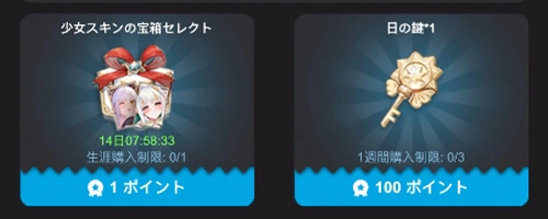 スキン宝箱交換_やば少女