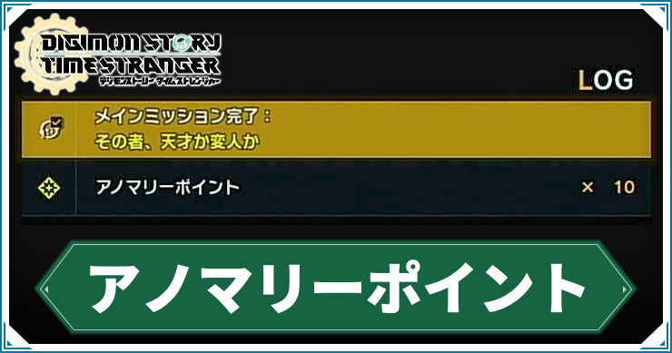 タイムストレンジャー_アイキャッチ_アノマリーポイント