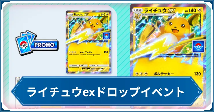 _ライチュウexドロップイベント_ポケポケアイキャッチ
