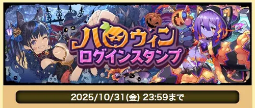ハロウィン2025_ログインスタンプ_パズドラ