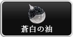 シルクソング_蒼白の油_ボタン2