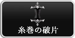 シルクソング_糸巻の破片_ボタン2