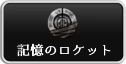 シルクソング_記憶のロケット_ボタン2