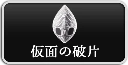 シルクソング_仮面の破片_ボタン2