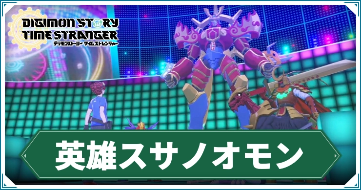 デジモン_英雄スサノオモン