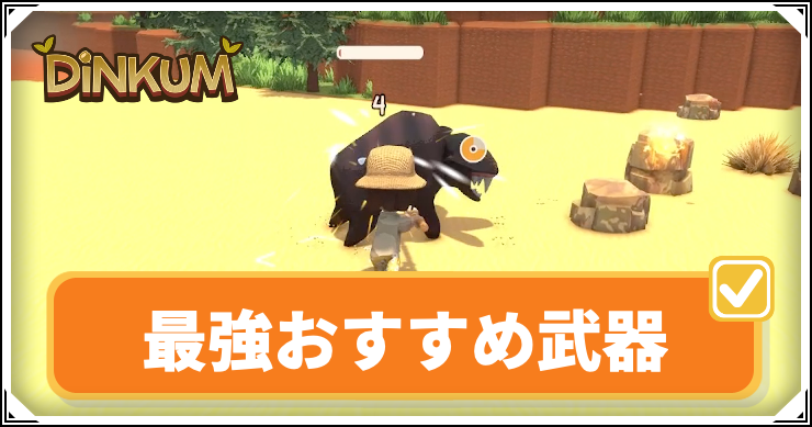 【ディンカム】最強おすすめ武器【Dinkum】