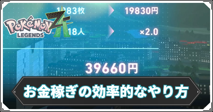 【ポケモンZA】お金稼ぎ(金策)の効率的なやり方【レジェンズZA】