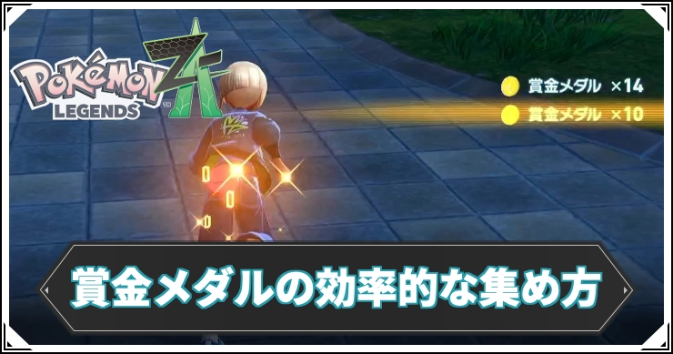 ポケモンZA_賞金メダルの効率的な集め方