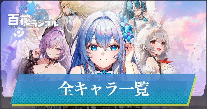 全キャラ一覧