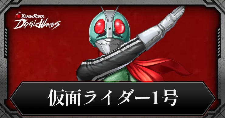 【ライD】仮面ライダー1号の評価とスキル【仮面ライダー ディフェンスウォリアーズ】
