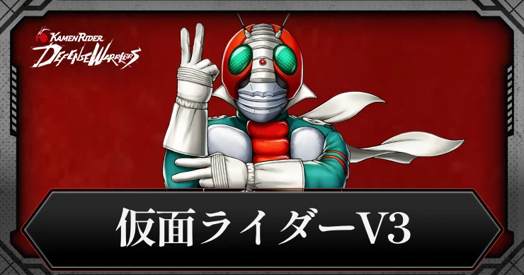 【ライD】仮面ライダーV3の評価とスキル【仮面ライダー ディフェンスウォリアーズ】