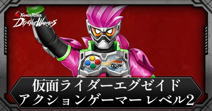【ライD】仮面ライダーエグゼイド アクションゲーマー レベル2の評価とスキル【仮面ライダー ディフェンスウォリアーズ】