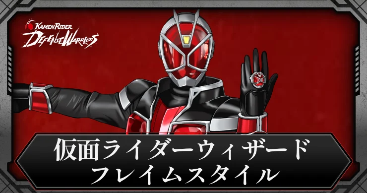 仮面ライダーウィザード・フレイムスタイル・アイキャッチ_ライD
