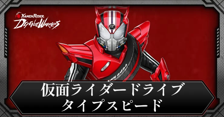 仮面ライダードライブ・スピードフォーム・アイキャッチ_ライD