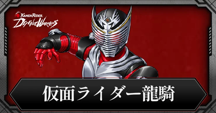 【ライD】仮面ライダー龍騎の評価とスキル【仮面ライダー ディフェンスウォリアーズ】