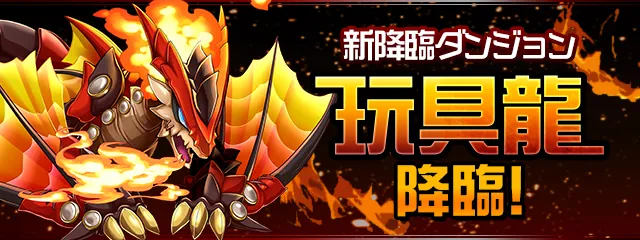 玩具龍降臨_パズドラ