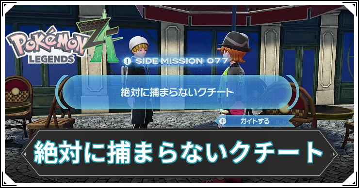 【ポケモンZA】絶対に捕まらないクチートの発生条件と報酬【レジェンズZA】