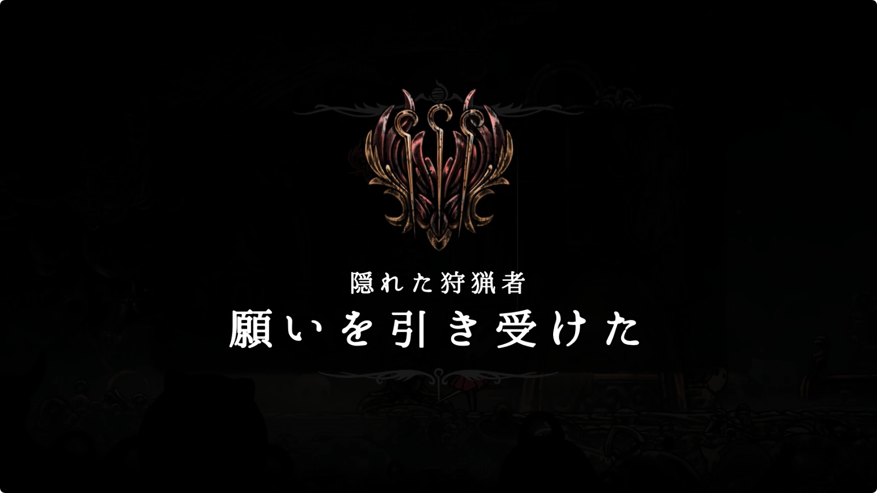 シルクソング_隠れた狩猟者