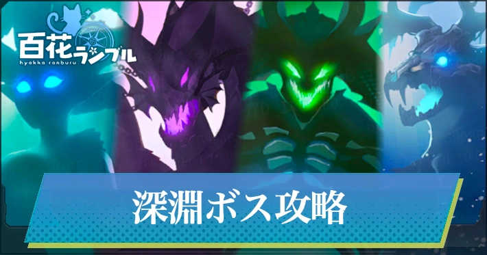 深淵ボス攻略一覧_百花ランブル
