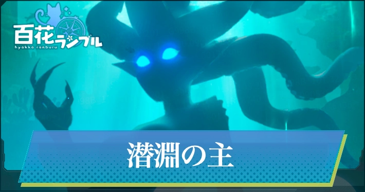 潜淵の主の攻略_百花ランブル