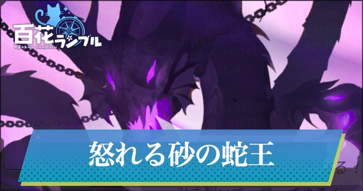怒れる砂の蛇王の攻略_百花ランブル