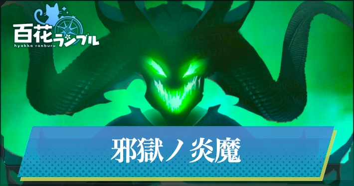 邪獄ノ炎魔の攻略_百花ランブル