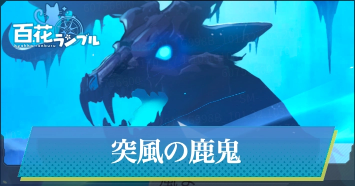 突風の鹿鬼の攻略_百花ランブル