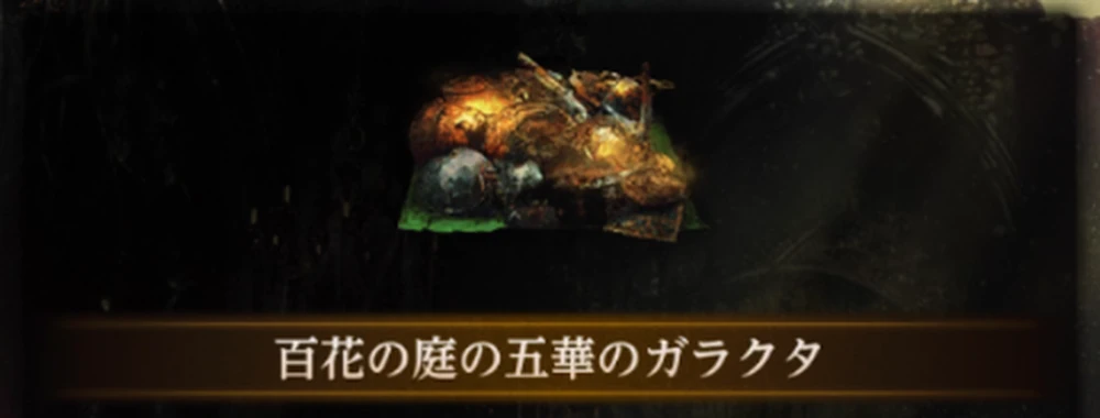 百花の庭ガラクタ_百花の庭の攻略・マップと周回方法_ダフネ