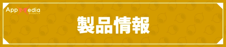 ディンカム_製品情報