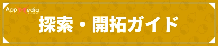 ディンカム_探索・開拓ガイド