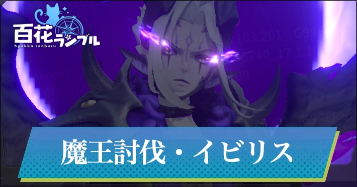 魔王討伐(イビリス)の攻略_百花ランブル