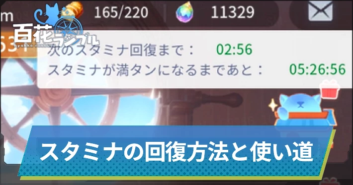 百花ランブル_スタミナ回復