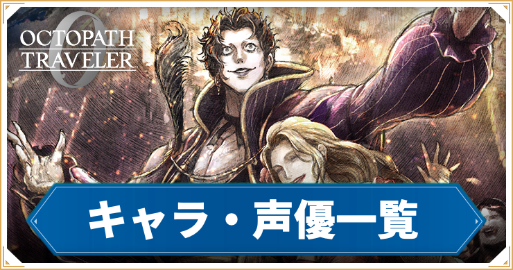 【オクトラ0】声優・キャラクター一覧【オクトパストラベラー0】
