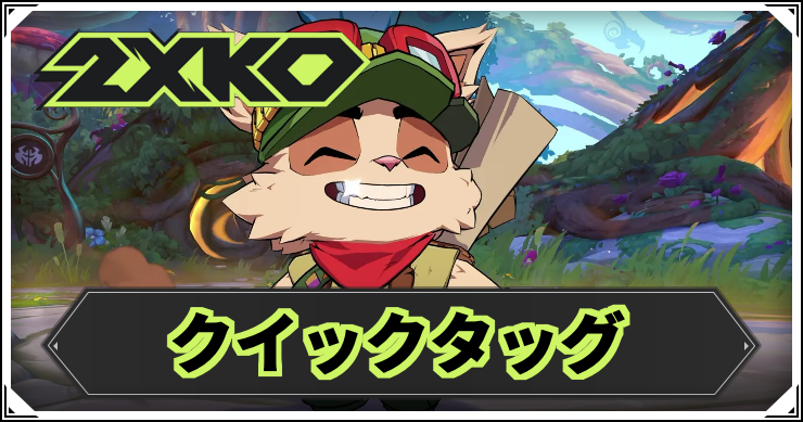 2xko_クイックタッグ_アイキャッチ