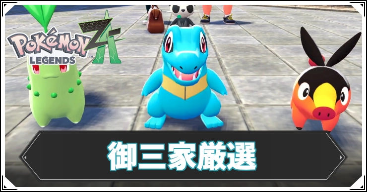 【ポケモンZA】御三家厳選のやり方と手順【レジェンズZA】