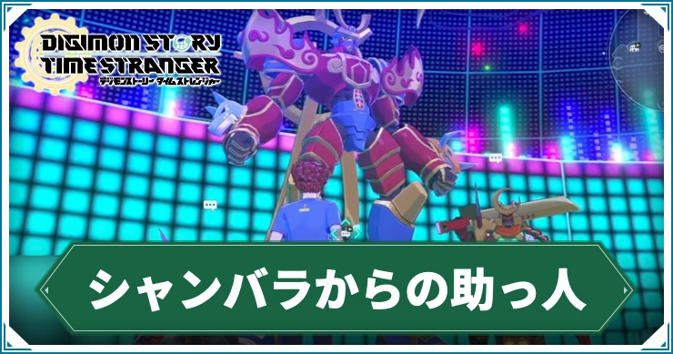 デジモン_シャンバラからの助っ人