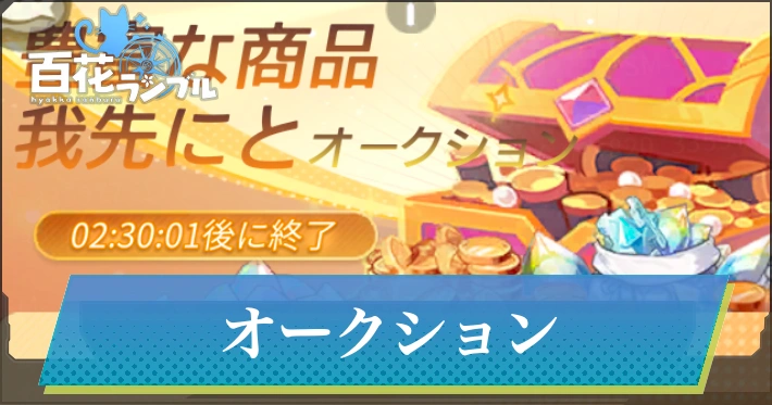 オークションはどこにある？_百花ランブル