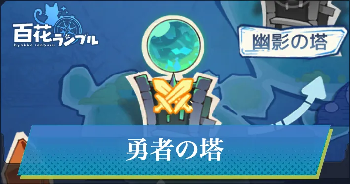 勇者の塔の報酬と進め方_百花ランブル