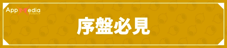 ディンカム_序盤必見