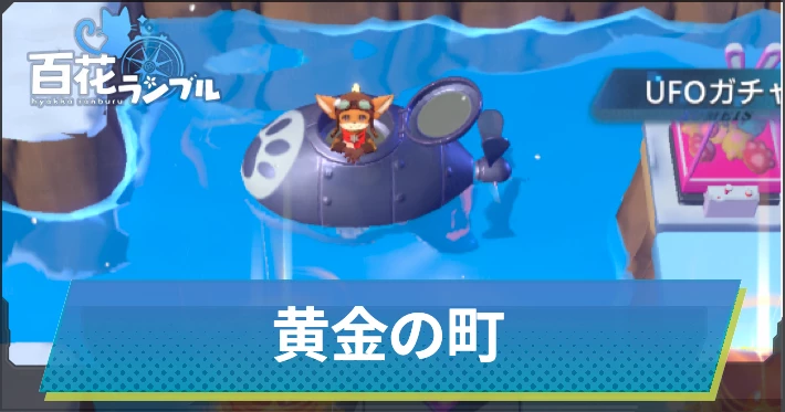 【百花ランブル】黄金の町のメリットと解説・精霊の依頼が達成できない理由についても紹介