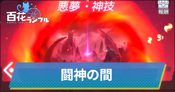 闘神の間のメリットと解説_百花ランブル