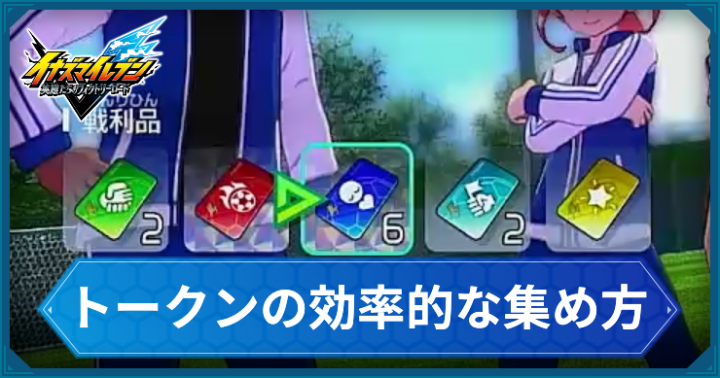 【イナイレV】カード(トークン)の効率的な集め方｜ストーリーモード【ヴィクトリーロード】